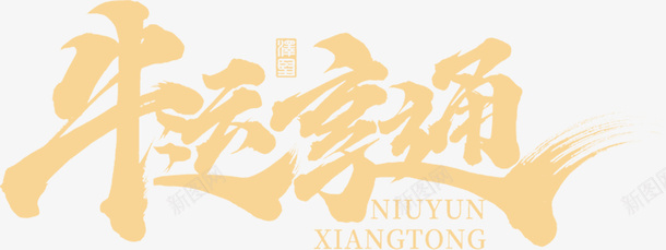 国潮文字毛笔字中国牛运亨通psd免抠素材_新图网 https://ixintu.com 国潮 文字 毛笔字 中国牛