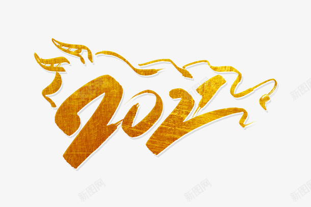 金色2021毛笔字png免抠素材_新图网 https://ixintu.com 金色 2021 毛笔 字