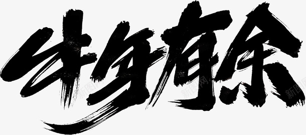 国潮文字毛笔字中国牛年有余psd免抠素材_新图网 https://ixintu.com 国潮 文字 毛笔字 中国牛