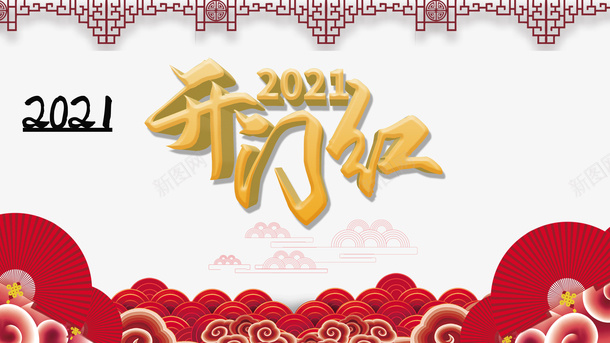 开门红2021剪纸花纹祥云psd免抠素材_新图网 https://ixintu.com 开门红 2021 剪纸花纹 祥云