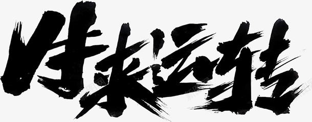 国潮文字毛笔字中国牛年运转psd免抠素材_新图网 https://ixintu.com 国潮 文字 毛笔字 中国牛