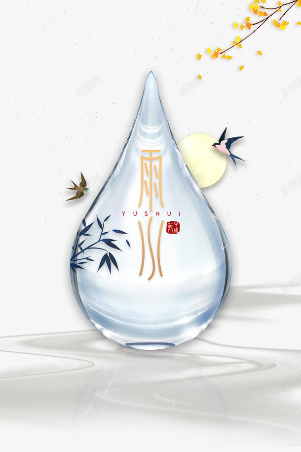 雨水水滴创意元素图psd免抠素材_新图网 https://ixintu.com 雨水 水滴 创意 元素图 艺术字 树枝装饰