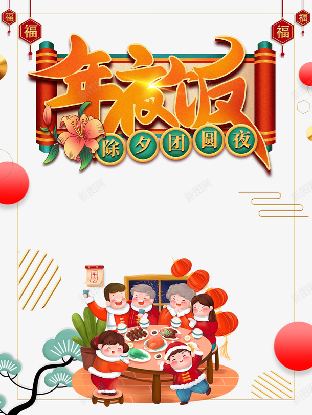 春节年夜饭卷轴手绘人物树枝边框psd免抠素材_新图网 https://ixintu.com 卷轴 年夜饭 手绘人物 挥春 春节 树枝 边框
