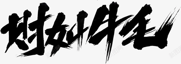 国潮文字毛笔字中国牛如毛psd免抠素材_新图网 https://ixintu.com 国潮 文字 毛笔字 中国牛