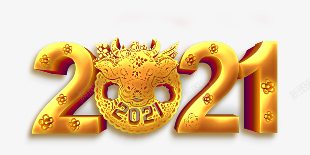 2021金色字体元素png免抠素材_新图网 https://ixintu.com 牛年 新春剪纸 PNG素材 2021 牛年元素