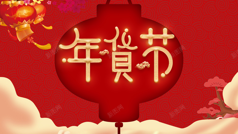 年货节艺术字灯笼装饰元素图psd高清背景_新图网 https://ixintu.com 年货节 艺术字 灯笼 装饰 元素图 云