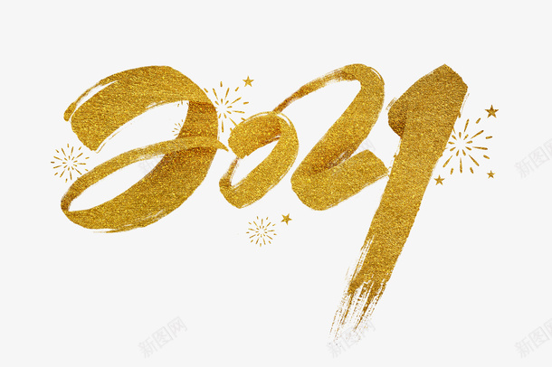 2021手写金色毛笔字png免抠素材_新图网 https://ixintu.com 2021 手写字 金色 毛笔字
