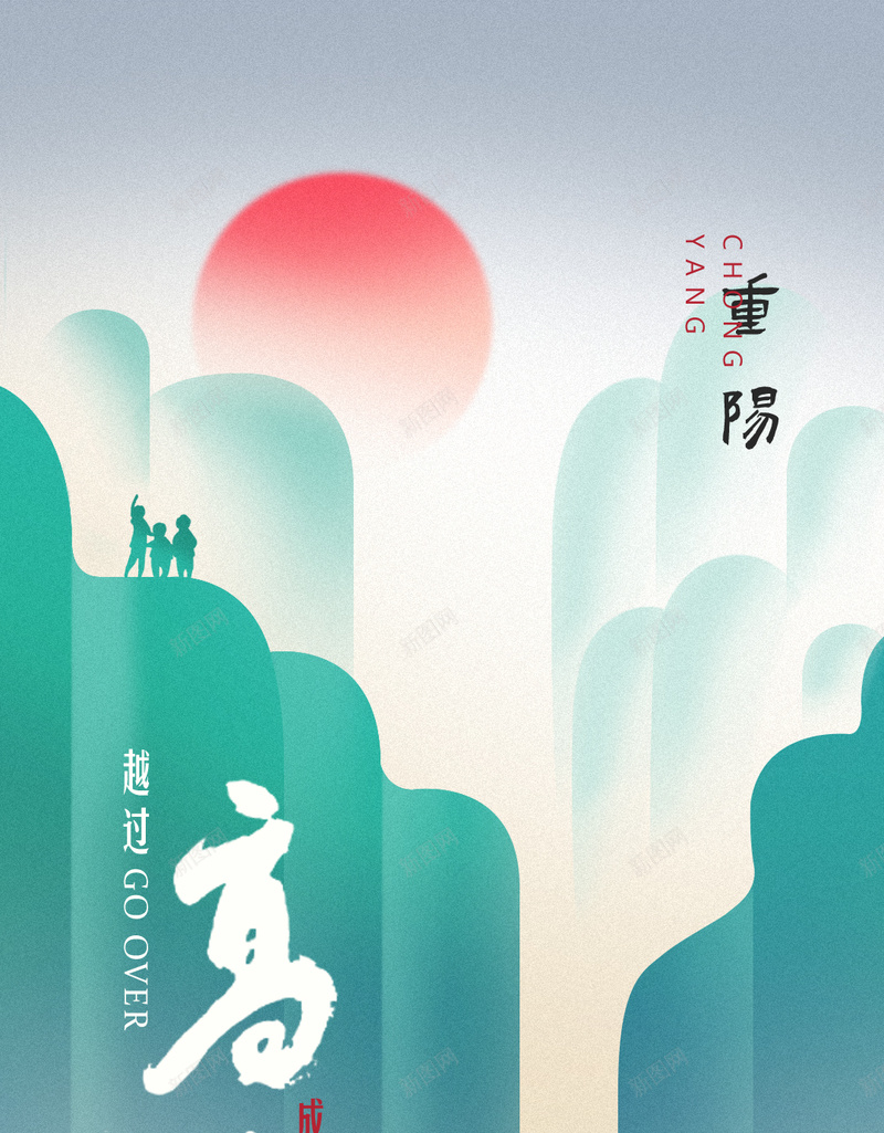 重阳节敬老海报设计jpg_新图网 https://ixintu.com 中国山水 尊贤 敬老 敬老孝亲 登高 重阳