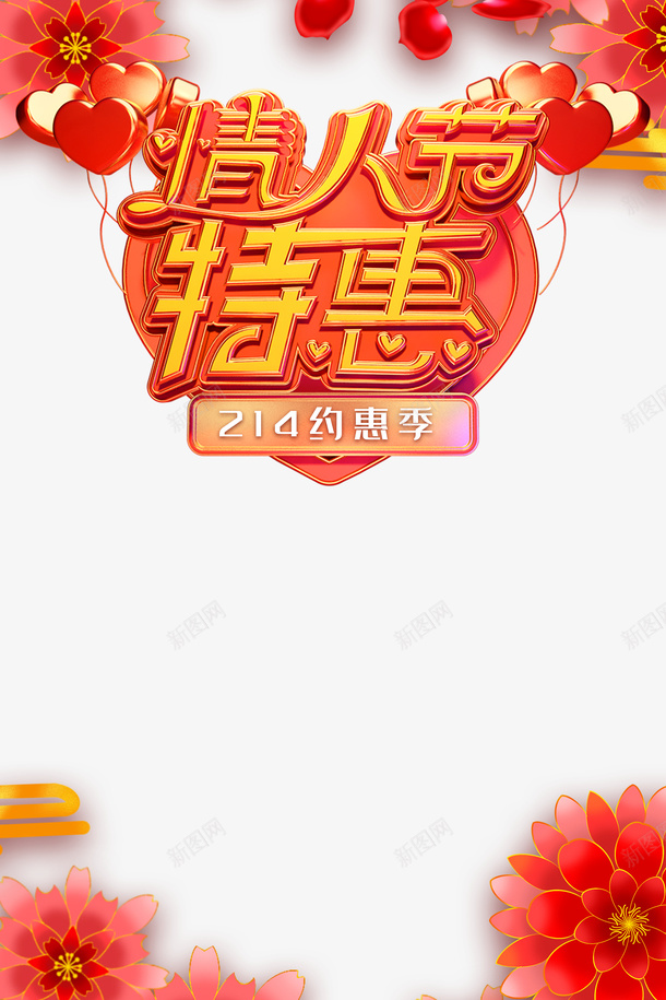 情人节情人节特惠爱心花朵psd免抠素材_新图网 https://ixintu.com 情人节 情人节特惠 爱心 花朵