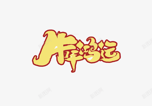 新年牛年鸿运png免抠素材_新图网 https://ixintu.com 牛年艺术字 艺术字 牛年元素 2021新年艺术字