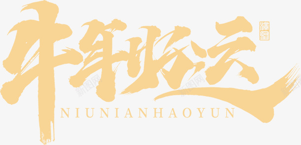国潮文字毛笔字中国牛运psd免抠素材_新图网 https://ixintu.com 国潮 文字 毛笔字 中国牛
