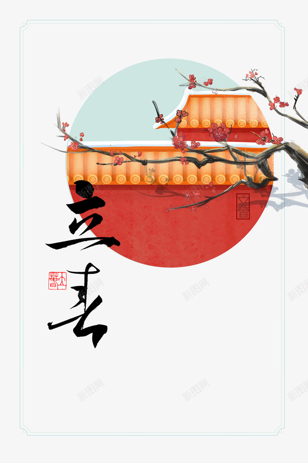 立春艺术字手绘树枝装饰元素图psd免抠素材_新图网 https://ixintu.com 立春 艺术字 手绘树枝 装饰 元素图 字体元素