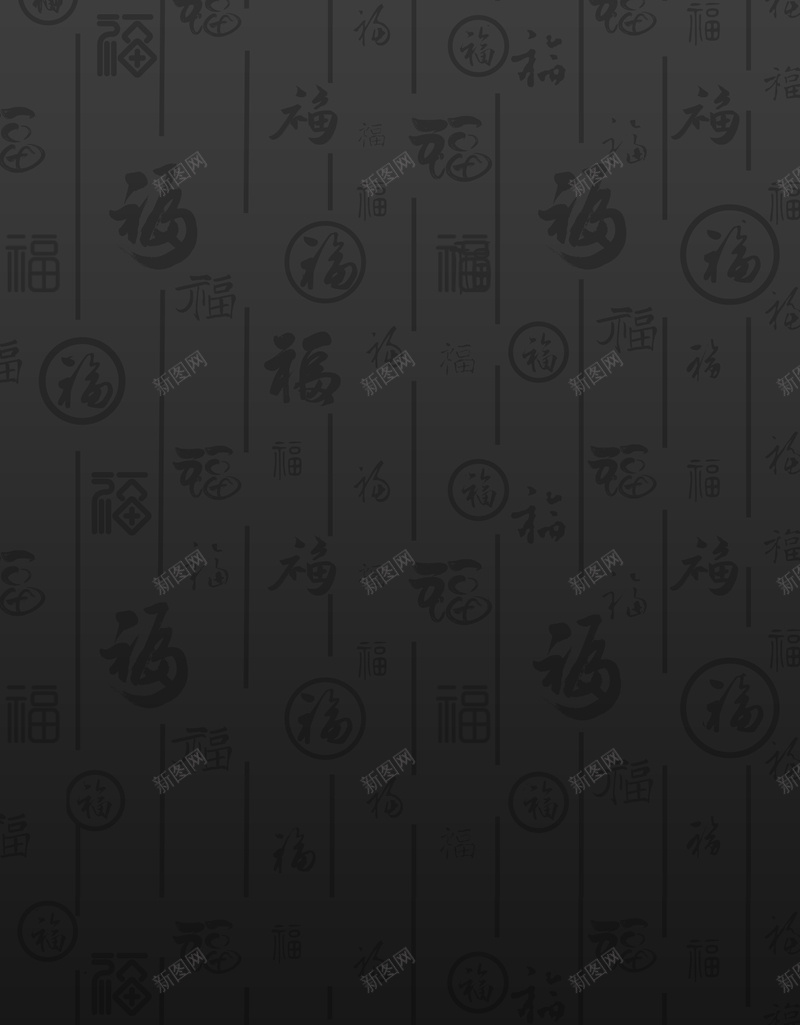 黑色渐变福字线条jpg设计背景_新图网 https://ixintu.com 渐变 福字 线条 黑色 黑色底图