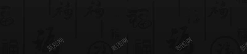 黑色渐变福字线条jpg设计背景_新图网 https://ixintu.com 渐变 福字 线条 黑色 黑色底图