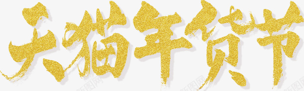 国潮文字毛笔字年货节psd免抠素材_新图网 https://ixintu.com 国潮 文字 毛笔 字