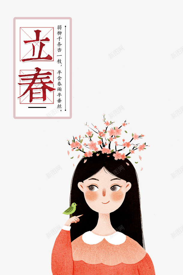 立春花朵装饰手绘卡通元素图psd免抠素材_新图网 https://ixintu.com 立春 花朵装饰 手绘卡通 元素图 树枝装饰 花枝 人物