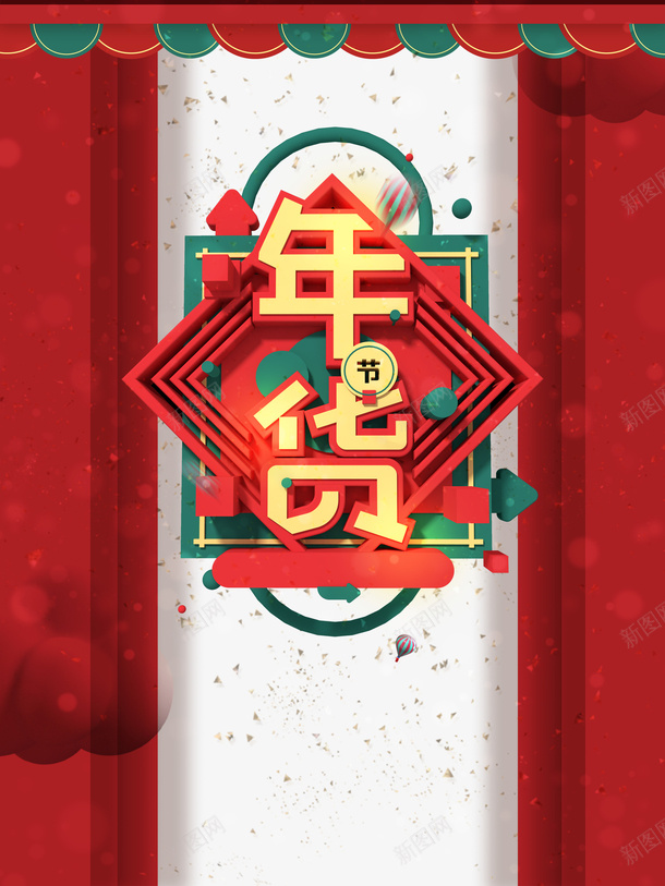 年货艺术字字体元素图psd免抠素材_新图网 https://ixintu.com 年货 艺术字 字体 元素图 边框 底纹