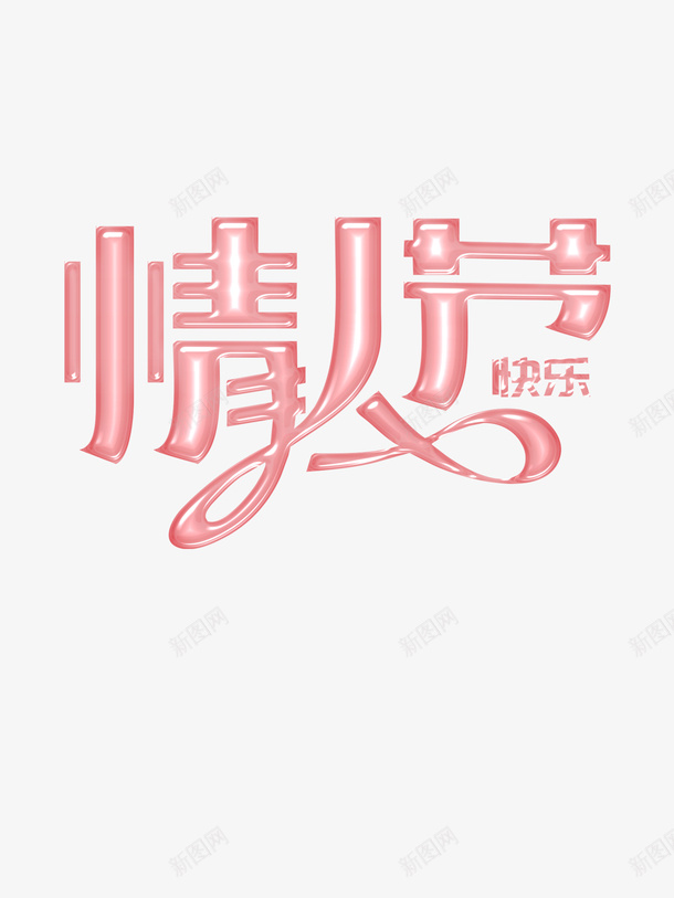 情人节情人节快乐浪漫情人节字体元素psd免抠素材_新图网 https://ixintu.com 情人节 情人节快乐 浪漫情人节 字体元素