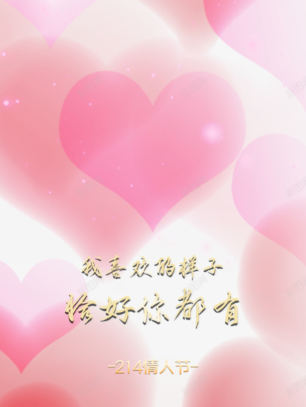 情人节爱心浪漫情人节二月十四psd免抠素材_新图网 https://ixintu.com 情人节 爱心 浪漫情人节 二月十四