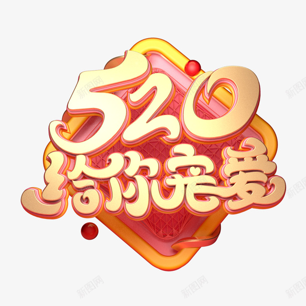 情人节520给你宠爱字体元素psd免抠素材_新图网 https://ixintu.com 情人节 520 给你宠爱 字体元素