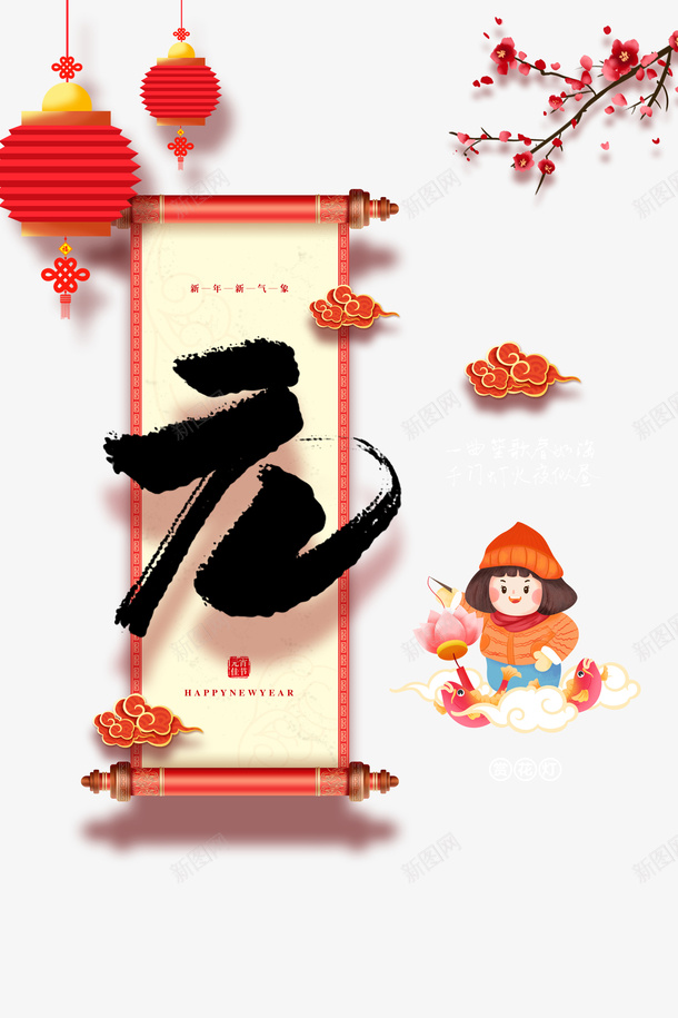 元宵节卷轴艺术字手绘卡通人物psd免抠素材_新图网 https://ixintu.com 元宵节 卷轴 艺术字 手绘 卡通人物 梅花树枝 灯笼