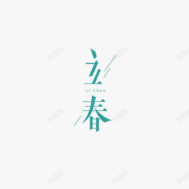 立春艺术字创意元素png免抠素材_新图网 https://ixintu.com 立春 艺术字 创意元素 字体元素