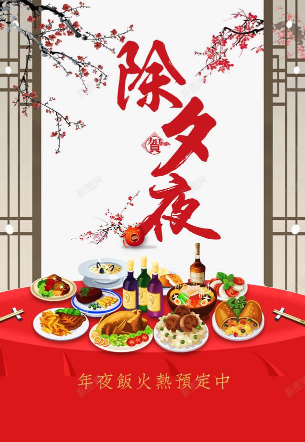 春节夜梅花年夜饭屏风psd免抠素材_新图网 https://ixintu.com 屏风 年夜饭 春节 梅花