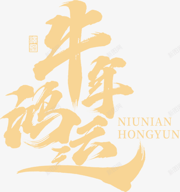 国潮字毛笔字牛年psd免抠素材_新图网 https://ixintu.com 国潮 字 毛笔字 牛