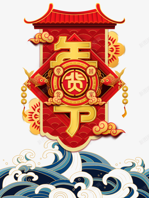 年货节艺术字春节元素图psd免抠素材_新图网 https://ixintu.com 年货节 艺术字 春节 元素图 灯笼