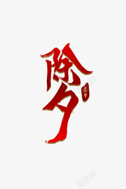 春节字体字体元素新年素材素材