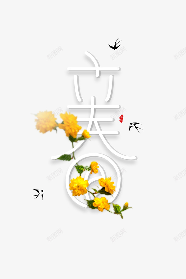 立春艺术字花朵燕子元素图psd免抠素材_新图网 https://ixintu.com 立春 艺术字 花朵 燕子 元素图 春天