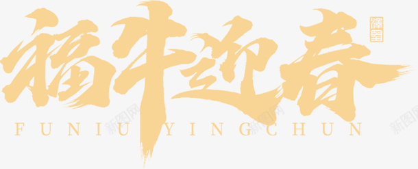 国潮文字毛笔字中国牛福psd免抠素材_新图网 https://ixintu.com 国潮 文字 毛笔字 中国牛