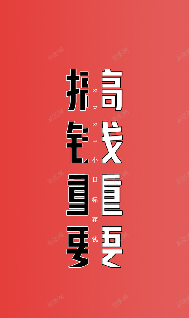 红色搞钱手机壁纸png免抠素材_新图网 https://ixintu.com 钱 手机 壁纸 创意