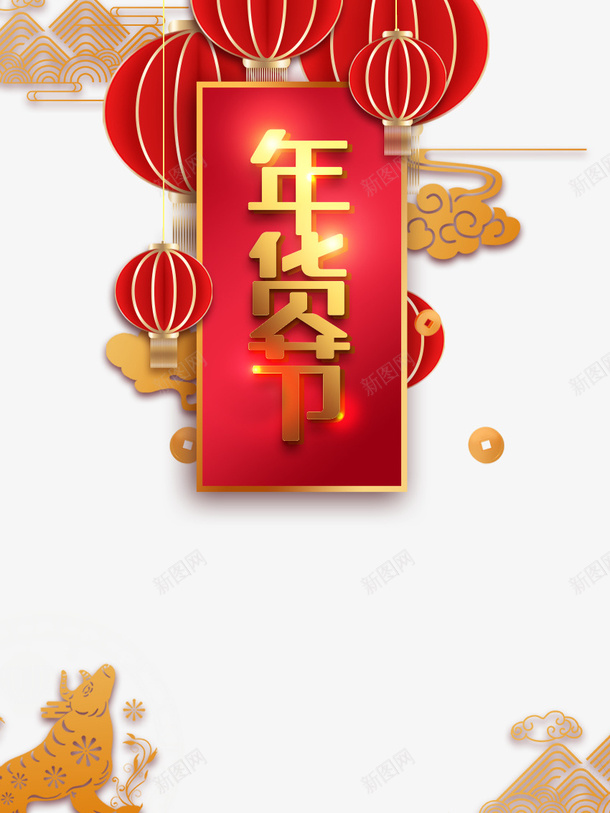 年货节艺术字灯笼装饰元素图牛年剪纸psd免抠素材_新图网 https://ixintu.com 年货节 艺术字 灯笼 装饰 元素图 祥云 金币 云纹 牛年