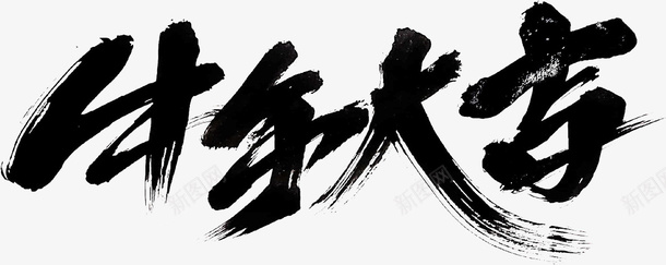 国潮文字毛笔字中国牛年大吉psd免抠素材_新图网 https://ixintu.com 国潮 文字 毛笔字 中国牛