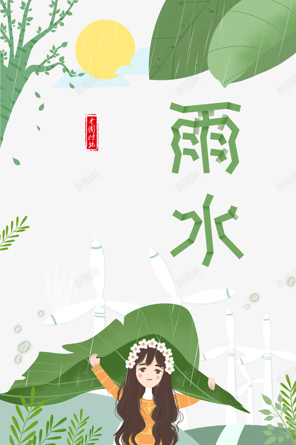 雨水节气手绘植物装饰元素图psd免抠素材_新图网 https://ixintu.com 雨水 节气 手绘 植物装饰 元素图 艺术字 手绘人物