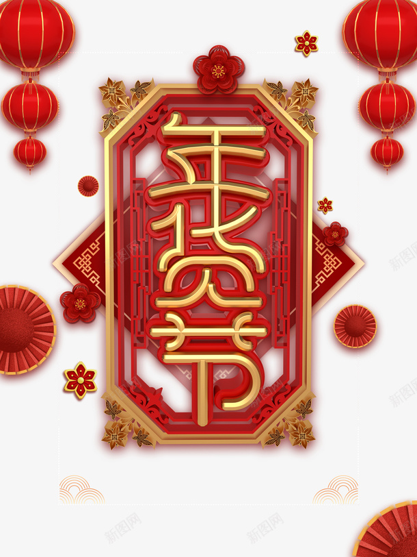 年货节艺术字C4D元素图psd免抠素材_新图网 https://ixintu.com 年货节 艺术字 C4D 元素图 灯笼 装饰元素