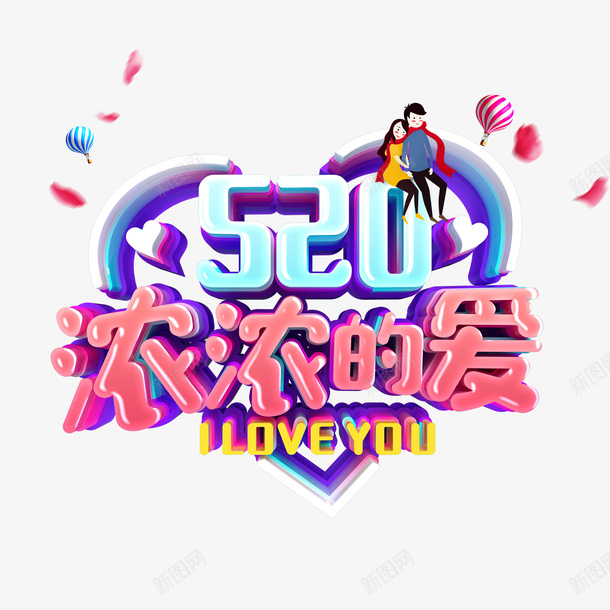 情人节520浓浓的爱字体元素psd免抠素材_新图网 https://ixintu.com 情人节 520 浓浓的爱 字体元素