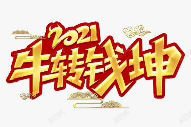 牛转钱坤2021字体png免抠素材_新图网 https://ixintu.com 牛年 新春剪纸 PNG素材 2021
