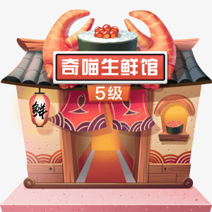 淘宝盖楼5装饰素材png免抠素材_新图网 https://ixintu.com 淘宝 盖楼 盖楼房 素材 装饰