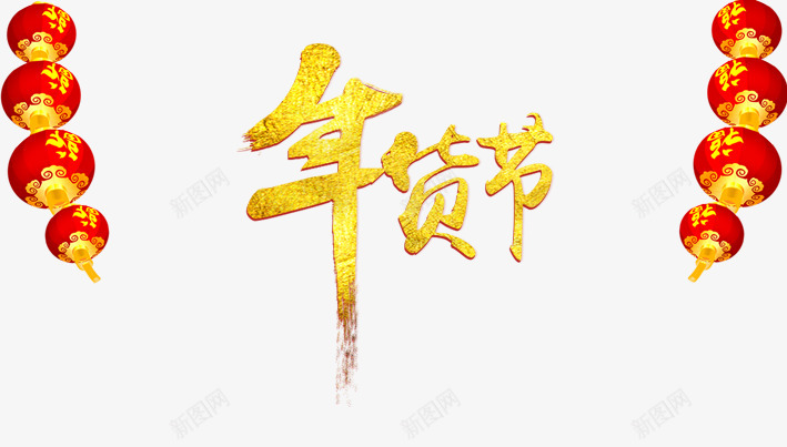 年货节新年年货节新春元素元宵节中秋端午png免抠素材_新图网 https://ixintu.com 年货 新年 新春 元素 元宵节 中秋 端午