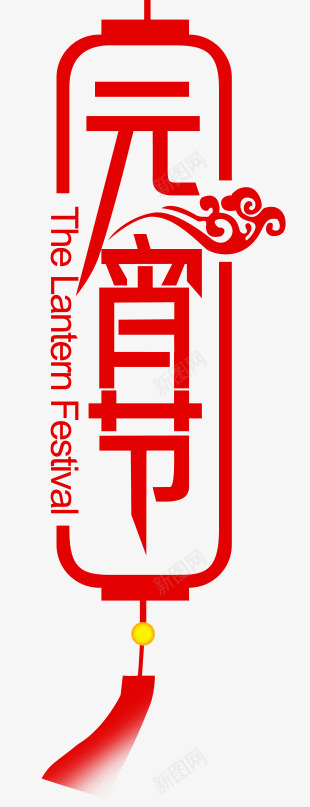 元宵节 字PNGPNS素材png免抠素材_新图网 https://ixintu.com 元宵节 素材