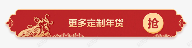 有品年货节 开门红新年年货节新春元素元宵节中秋端午png免抠素材_新图网 https://ixintu.com 年货 开门红 新年 新春 元素 元宵节 中秋 端午