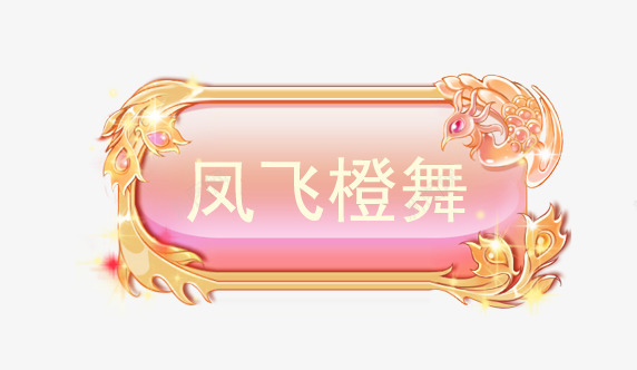 凤舞橙舞 2A按钮png免抠素材_新图网 https://ixintu.com 凤舞 橙舞 按钮