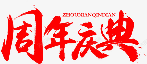 笔 周年庆典PNGPNS素材png免抠素材_新图网 https://ixintu.com 周年庆典 素材