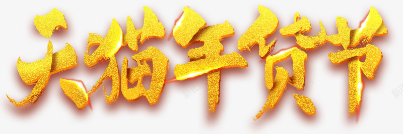 天猫年货节PNGPNS素材png免抠素材_新图网 https://ixintu.com 天猫 年货 素材