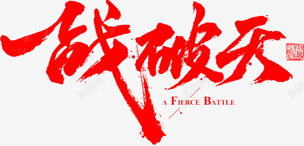 笔 一战破天PNGPNS素材png免抠素材_新图网 https://ixintu.com 一战 破天 素材