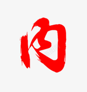 内九歌收集封面素材丨毛笔字体png免抠素材_新图网 https://ixintu.com 九歌 收集 封面 素材 毛笔 毛笔字 字体