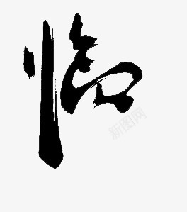 临1毛笔png免抠素材_新图网 https://ixintu.com 毛笔