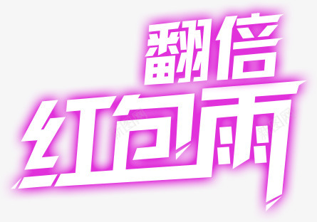 多金618 翻倍红包雨其他png免抠素材_新图网 https://ixintu.com 多金 翻倍 红包 其他